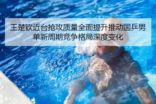 wang-chu-qin-jin-tai-qiang-gong-zhi-liang-quan-mian-ti-sheng-tui-dong-guo-ping-nan-dan-xin-zhou-qi-jing-zheng-ge-ju-2-919.jpg