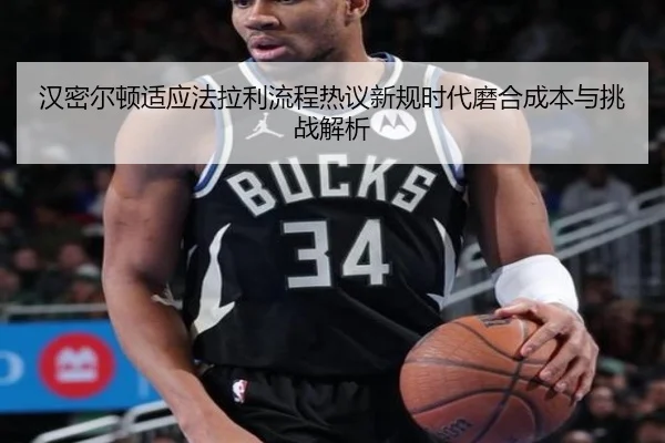 汉密尔顿适应法拉利流程热议新规时代磨合成本与挑战解析